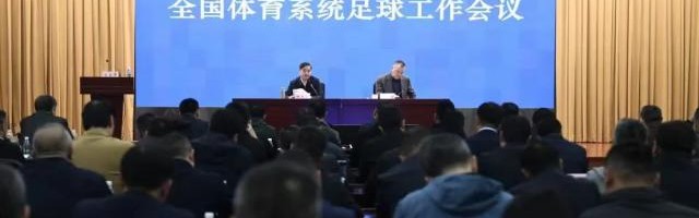 开云体育入口-2024年全国体育系统足球工作会议召开